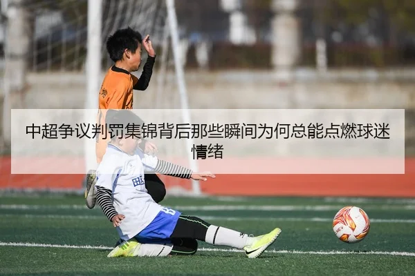 zhong-chao-zheng-yi-pan-fa-ji-jin-bei-hou-na-xie-shun-jian-wei-he-zong-neng-dian-ran-qiu-mi-qing-xu-3-777.jpg