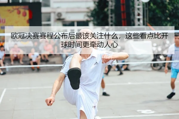欧冠决赛赛程公布后最该关注什么，这些看点比开球时间更牵动人心 - 体育资讯相关报道缩略图