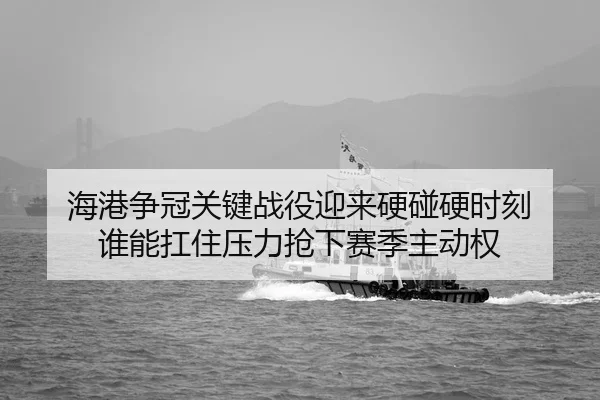 hai-gang-zheng-guan-guan-jian-zhan-yi-ying-lai-ying-peng-ying-shi-ke-shui-neng-kang-zhu-ya-li-qiang-xia-sai-ji-zhu-dong-2-659.jpg