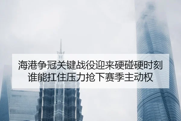 hai-gang-zheng-guan-guan-jian-zhan-yi-ying-lai-ying-peng-ying-shi-ke-shui-neng-kang-zhu-ya-li-qiang-xia-sai-ji-zhu-dong-3-106.jpg