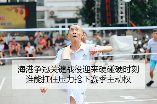 海港争冠关键战役迎来硬碰硬时刻 谁能扛住压力抢下赛季主动权 - 体育资讯相关报道缩略图